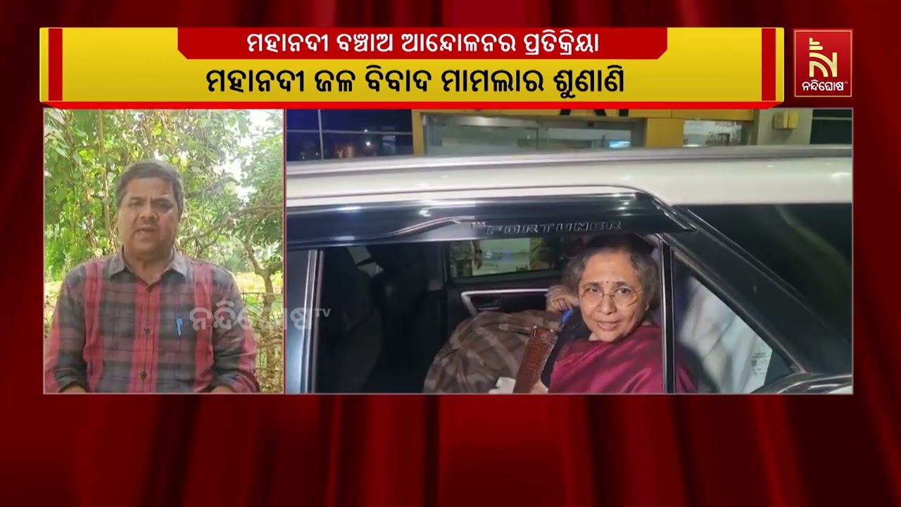 ମହାନଦୀ ଜଳକୁ ନେଇ ଛତିଶଗଡ଼ର ଅବାସ୍ତବ ଦାବିକୁ ଓଡ଼ିଶା ସରକା?