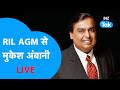 RIL AGM 2023 Live Mukesh Ambani LIVE Reliance का फ्यूचर प्लान BIZ Tak