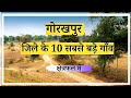 गोरखपुर जिले के 10 सबसे बड़े गाँव |Top 10 villages of Gorakhpur Distri
