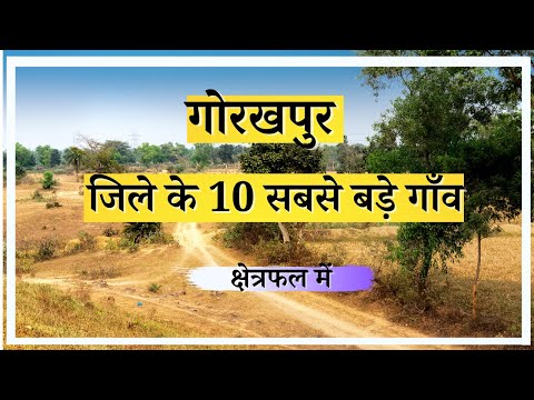 गोरखपुर जिले के 10 सबसे बड़े गाँव |Top 10 villages of Gorakhpur District, Uttar Pradesh