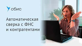Сверка с налоговой — быстро и без ошибок