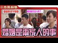 美麗人生 壯志高飛 EP149 對玉琴來說 結婚不是兩個人的事 是兩家人的事 立�