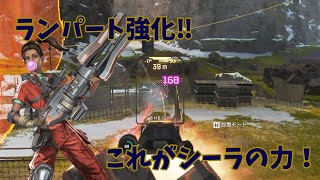 APEX　ランパート強化！シーラ強すぎ！