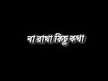Bengla new black screen lyrics status 💞Na rakha kichu kotha somoyeri jhora pata song status 💞।