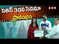 Hero Nitin S 30th Movie Opening Pooja Video Krithi Shetty ABN