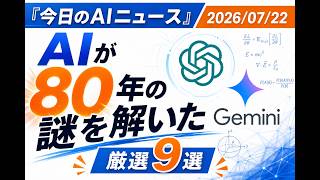 【AIニュース 7/22】AIが80年の謎を解いた
