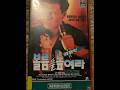 VHS Opening 1305 Opening To My 1991 South Korean VHS Of Pump Up The Volume
