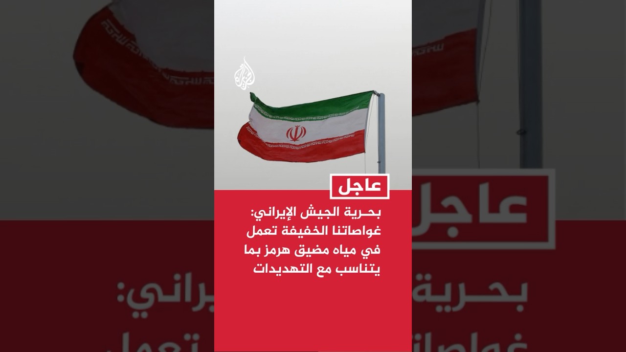 فيديو | قائد بحرية الجيش الإيراني: غواصاتنا الخفيفة تعمل في مياه مضيق هرمز بما يتناسب مع التهديدات