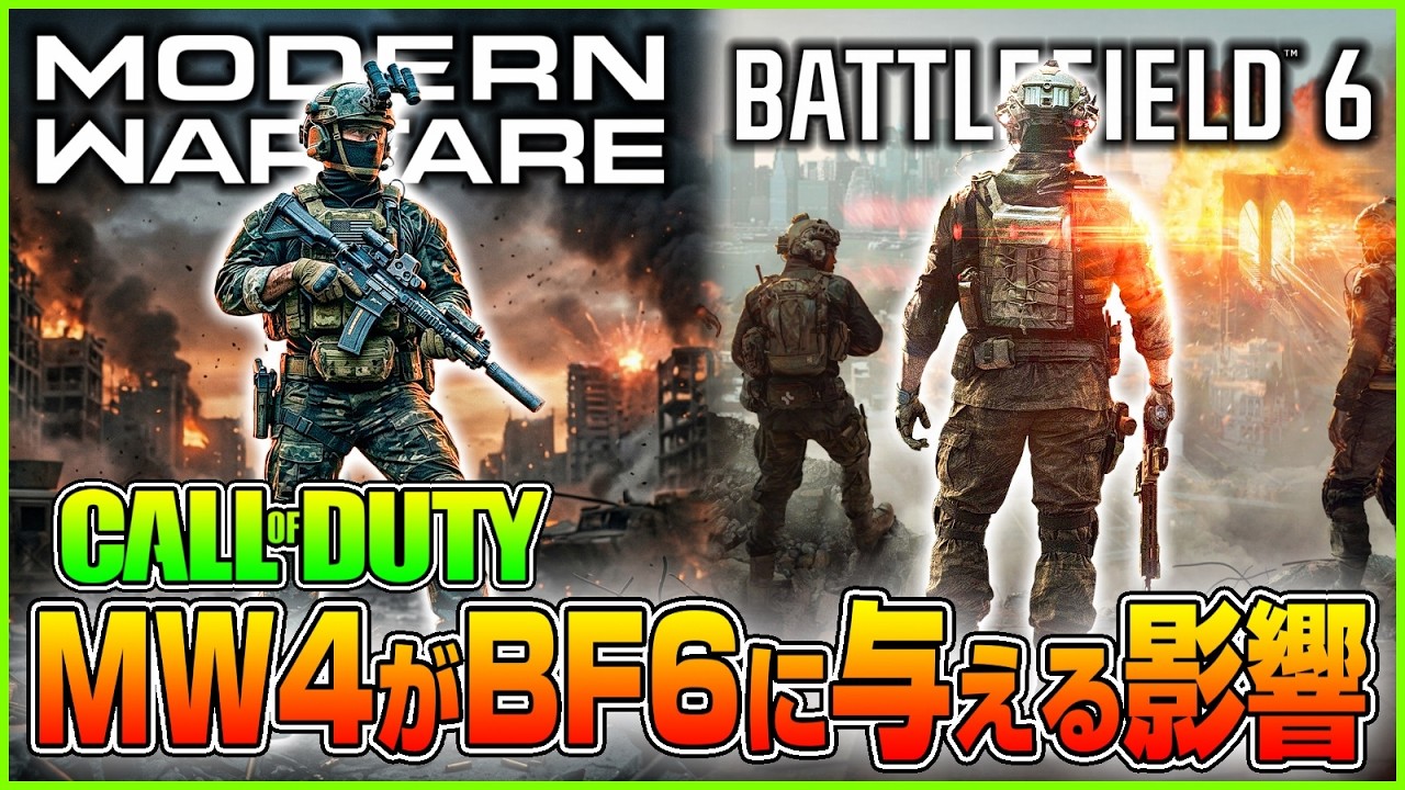 【CoDvsBF】コメント「CoD:MW4が出たらBF6は死ぬだろう」←これについて【2026年/現代戦FPS】