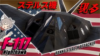 【WarThunder】初実装のステルス機 F-117 ナイトホーク【WTゆっくり実況Part60】