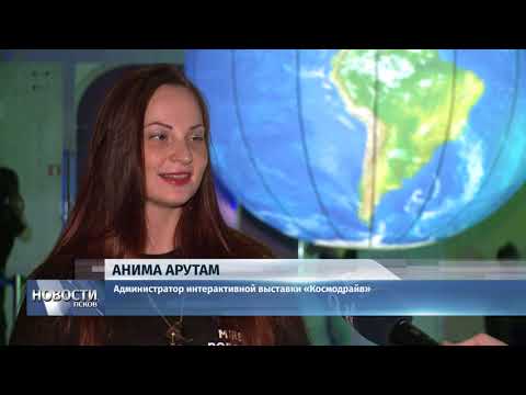 Новости Псков 11.11.2019 / Псковичей приглашают в путешествие по планетам на выставке «Космодрайв»