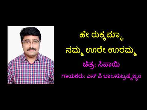 ಹೇ ರುಕ್ಕಮ್ಮಾ ನಾ ನೂರು ಊರು Hey Rukkamma naa Sipaayi Kannada Karaoke Song Chandrashekhar Desai