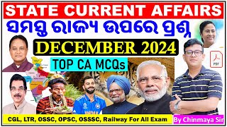 ସମସ୍ତ ରାଜ୍ୟର ଡିସେମ୍ବର ମାସର ଖବର/State Current Affairs December 2024/Top MCQs/Odisha CA/ByChinmaya Sir