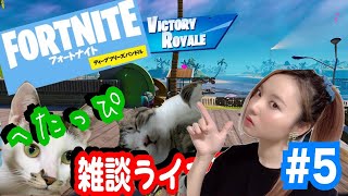 【Live】★女性実況者★フォートナイト配信！＃５