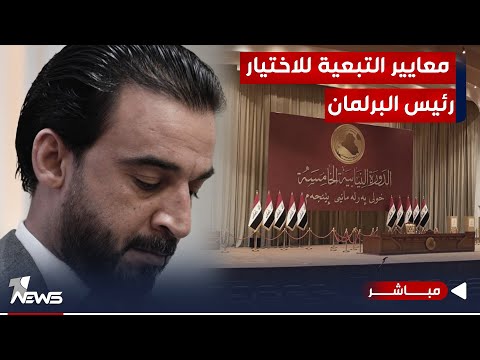 شاهد بالفيديو.. مباشر | رئيس البرلمان بنظر الإطار.. معايير تبعية للاختيار.. ومسلوب الإرادة والقرار | #مواقف