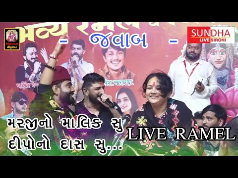 Marji No Malik Su - Dipo No Das Su || Gaman Bhuvaji New Regadi 2025 Live Ramel Rajasthan ||