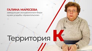 Терртория К. Галина Маресева