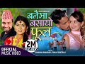 बनैमा बसायो फुल Banaima Basayo Phul By Bimal Shreepali Samjhana Bhandari F