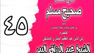 045 - شرح مختصر صحيح مسلم (باب: إسباغ الوضوء على المكاره) الشيخ عبد الرزاق البدر image