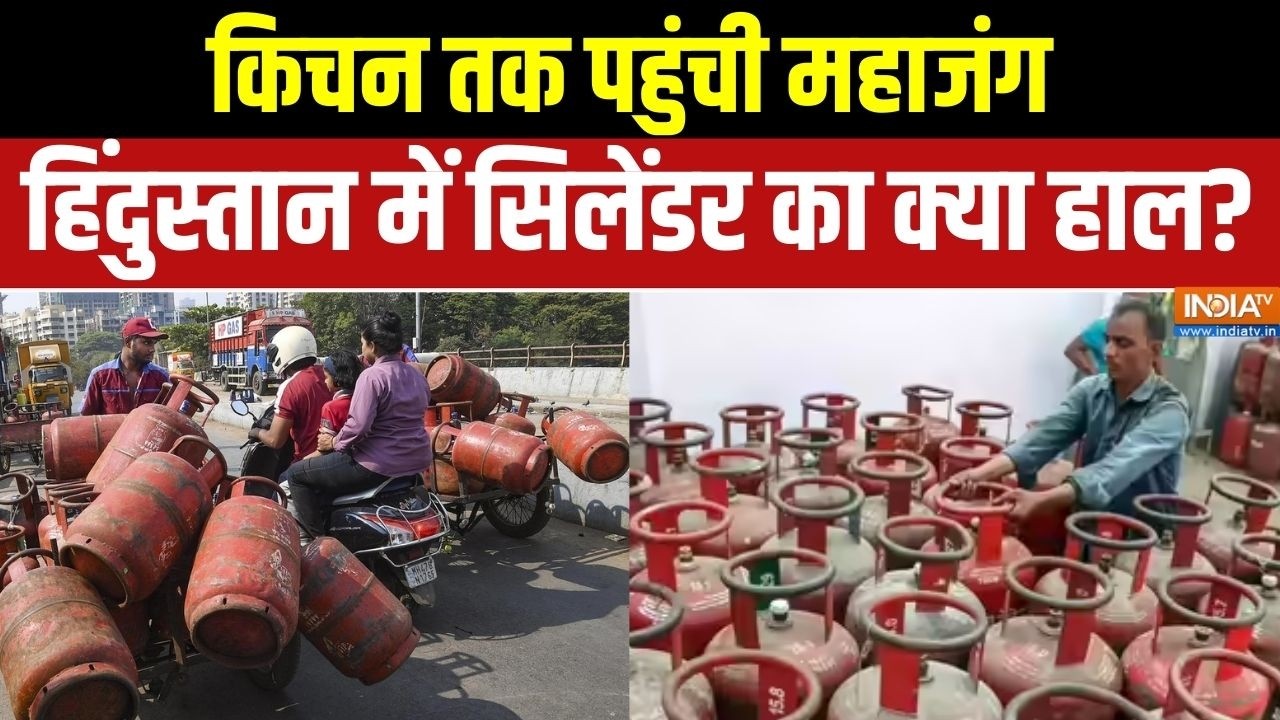 Oil-Gas Shortage: किचन तक पहुंची महाजंग, हिंदुस्तान में सिलेंडर 