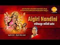 Aigiri Nandini - महिषासुर मर्दिनी स्तोत्र | मधुबंती बागची | सिद्धार्थ अमित भावसार | तिलक प्रस्तुति