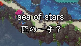 【sea of stars】匠の一手で2周目 #23