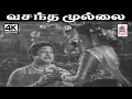 Vasantha Mullai G ராமநாதன் இசையில் T M சௌந்தர்ராஜ�