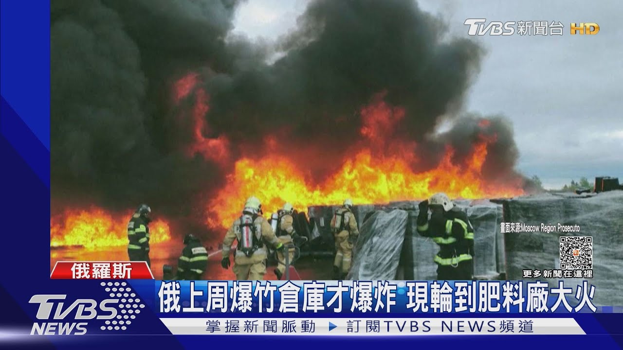 俄上周爆竹倉庫才爆炸　現輪到肥料廠大火