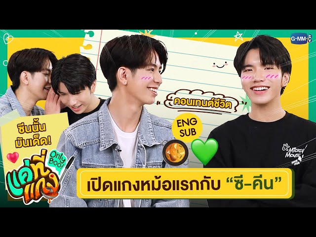 เปิดแกงหม้อแรกกับ “ซี-คีน” ที่มีแต่คำว่าเขินนน😳 | ซีรีส์แค่ที่แกง Only Boo! 🥘💚