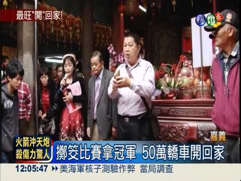 擲筊比賽送轎車! 上千民眾試手氣