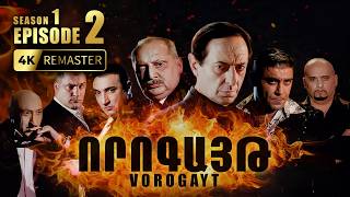 ՈՐՈԳԱՅԹ #2 | Գևորգի կործանումը և Նորիկի վտանգավոր սխալը | Vorogayt Series S1E002