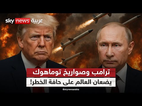 فيديو | ترامب في مرمى التناقض.. "توماهوك" تُشعل أخطر فصول الحرب الأوكرانية! | #ستوديو_وان_مع_فضيلة