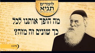 הרב שמואל רסקין | לומדים תניא (8)  - מה הופך אותנו לכל כל שונים זה מזה? (פרק ב 2)