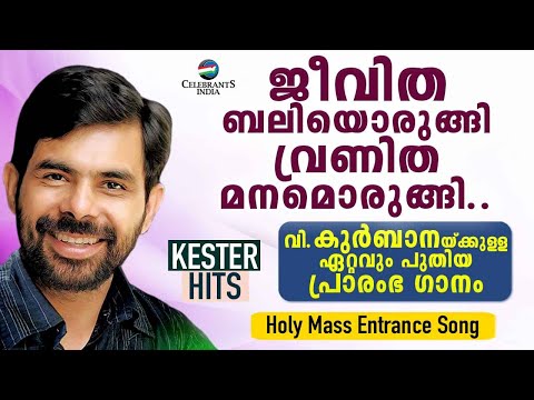 JEEVITHA BALIYORUNGI | Kester | Fr Shaji Thumpechirayil | John Thomas