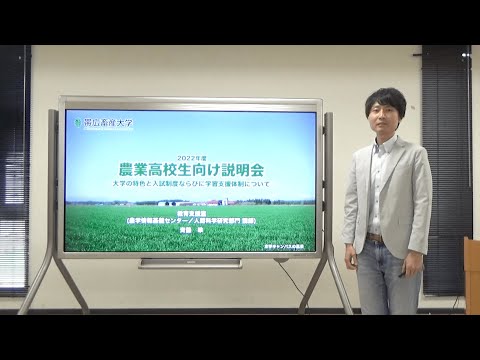 農業高校生向け説明会① 「A推薦の概要・学習支援制度」