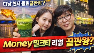 베트남 다낭 Money 밀크티 전문점 다낭커플