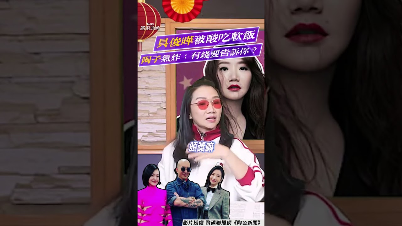 影音/具俊曄娶大S頻「被酸吃軟飯」 陶晶瑩氣炸:有錢要告訴你嗎