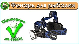 Форум налобный фонарь для рыбалки
