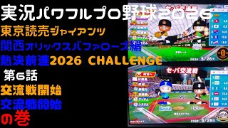 【実況パワフルプロ野球2026】東京読売ジャイアンツ・関西オリックスバファローズ編～熱決前進 2026CHALLENGE～ ♯06