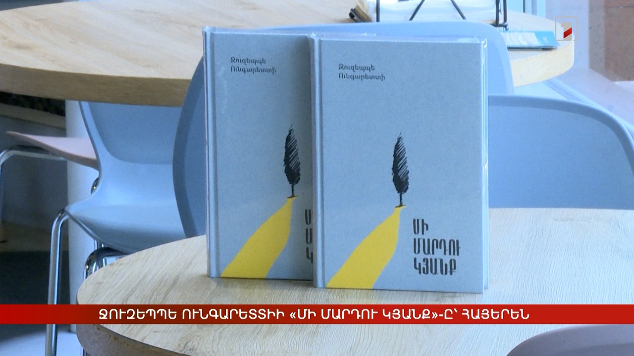 Ջուզեպպե Ունգարետտիի «Մի մարդու կյանք»-ը՝ հայերեն