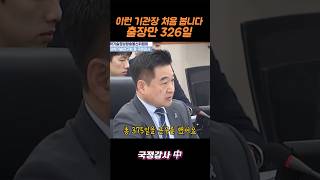 총 375일 근무하면서 출장만 326일, 여직원과 동반 출장은 244일