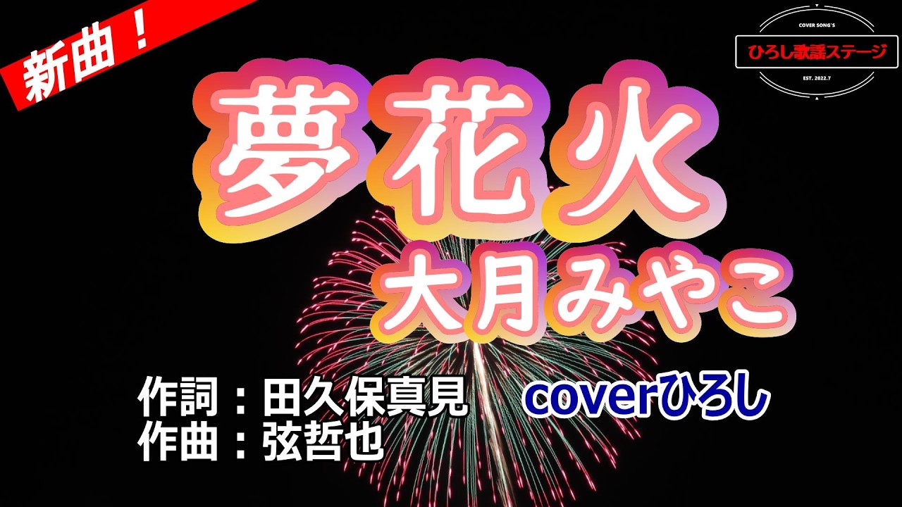 繊細な表現とスケール感あふれる作品 / 大月みやこ「夢花火」coverひろし(+3)　2026年3月11日発売　【新曲】