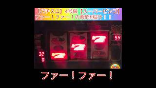 【脳汁】4号機【パチスロスーパービンゴ】ファー！ファー！の瞬間！　#shorts