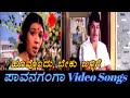 Hoovondu Beku Ballige Pavana Ganga ಪಾವನಗಂಗಾ Kannada Video Songs
