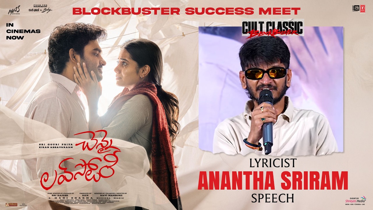 గేయరచయిత అనంత శ్రీరామ్ ప్రసంగం – “చెన్నై లవ్ స్టోరీ” బ్లాక్‌బస్టర్ సక్సెస్ మీట్
