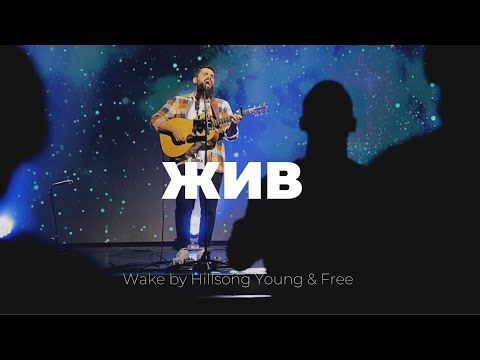 Жив | Wake | Карен Карагян | Слово жизни music