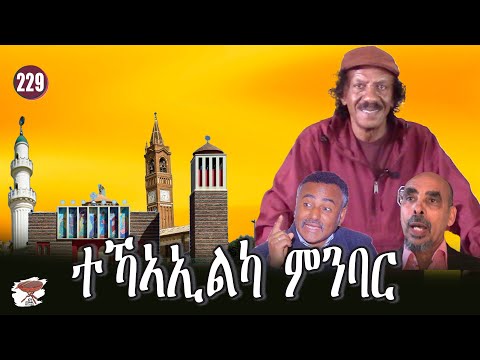 229: ተኻኣኢልካ ምንባር - Peaceful Coexistence  - التعايش السلمي