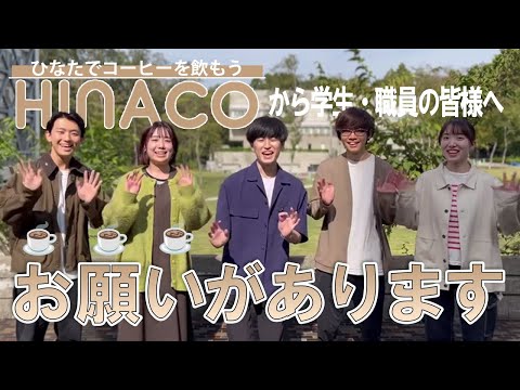 【学生企業】HINACOから皆様へお願いがあります