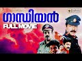 Gaandhiyan Malayalam Full Movie Vijayaraghavan Priyaraman Thilakan Sharvi Nadirsha