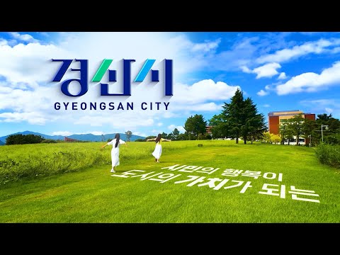 2026 경산시 시정홍보영상